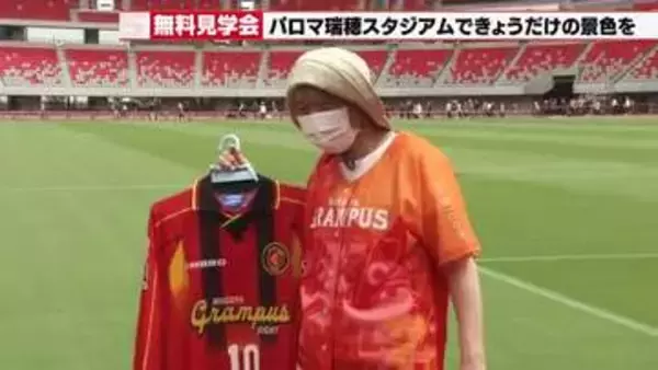 「選手になった気分」グランパスファンも感動　 新生「パロマ瑞穂スタジアム」で市民対象の見学会