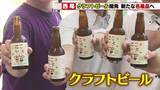 「【うなぎ・抹茶に続く名産品へ】西尾産の小麦で開発したクラフトビール「苦みが少なくてスッキリ」」の画像1
