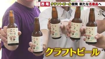 【うなぎ・抹茶に続く名産品へ】西尾産の小麦で開発したクラフトビール「苦みが少なくてスッキリ」