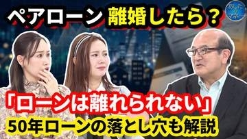 「離婚してもローンは離れられない」ペアローンで起きる“最悪シナリオ”　不動産のプロが50年ローンにも