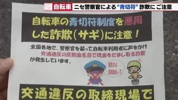 自転車の青切符　現場での現金要求は100%詐欺！守山警察署が新制度に便乗した犯罪への警戒訴え