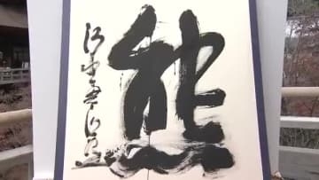2025年の漢字は「熊」　字を書いた清水寺の森清範貫主「地球の環境が変わってきた」　2位は「米」
