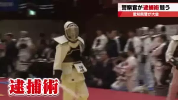 愛知県警の全45署から600人が集結　犯人制圧の技を競う「逮捕術」大会が愛知県武道館で熱戦展開