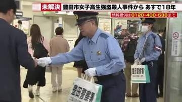 【未解決】愛知・豊田の高1殺害事件から5月2日で18年 警察が豊田市駅で情報提供呼びかけ