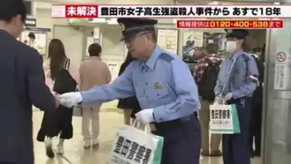 【未解決】愛知・豊田の高1殺害事件から5月2日で18年 警察が豊田市駅で情報提供呼びかけ