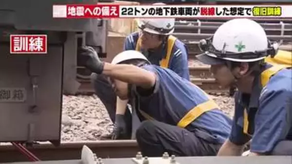 【訓練】脱線した一両22トンの地下鉄車両を線路上に戻す　南海トラフ地震を想定　名古屋市交通局
