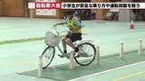 「ピンを倒さず慎重に運転　愛知県の小学生が自転車の安全運転技術を競う大会で日頃の練習成果を披露」の画像1