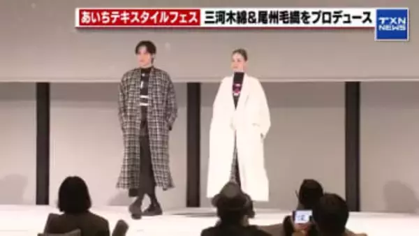 三河木綿・尾州毛織を新進気鋭のデザイナーがプロデュース　あいちテキスタイルフェス