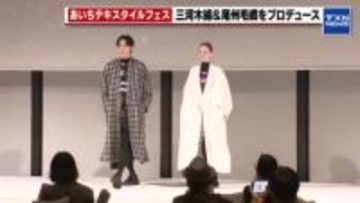 三河木綿・尾州毛織を新進気鋭のデザイナーがプロデュース　あいちテキスタイルフェス