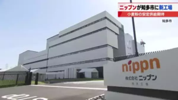 ニップンが知多市に新工場を稼働　1日600トンの生産能力　輸入小麦の直接搬入や災害対策で安定供給へ