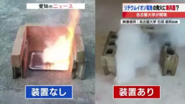 年間8000件以上発生　リチウムイオン電池が原因の火災　名古屋大学が未然防ぐ消火装置を開発し実用化へ