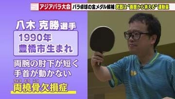 手首固定のハンデを克服した強烈なフットワーク　パラ卓球八木選手が目指すアジアパラの頂点