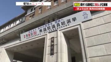 衆院選公示　愛知16の小選挙区に68人が立候補　高市政権への信を問い「自維」連立の枠組みなど争点に