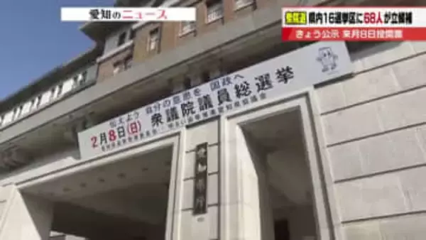 衆院選公示　愛知16の小選挙区に68人が立候補　高市政権への信を問い「自維」連立の枠組みなど争点に