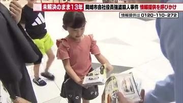 岡崎市の会社役員強盗殺人事件から13年 警察がイオンモール岡崎で情報提供を呼びかけ