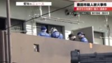 事件に関与した人物は窓ガラスを割って侵入または逃走か　愛知・豊田市で女性殺され部屋が放火された事件