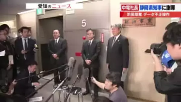 「心からお詫び申し上げます」中電・林社長が静岡県・鈴木知事にデータ不正問題を謝罪　進退は明言避ける