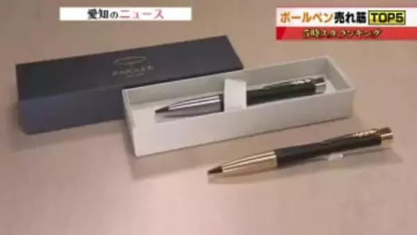 売れ筋の筆記用具を調査　売り上げ1位は「パーカー」のボールペン　人間工学に基づいた使いやすいデザイン