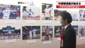 元中日ドラゴンズの祖父江大輔さんも登場　2025年の出来事を映像と写真で振り返る「中部報道展」開幕