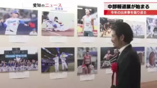 元中日ドラゴンズの祖父江大輔さんも登場　2025年の出来事を映像と写真で振り返る「中部報道展」開幕