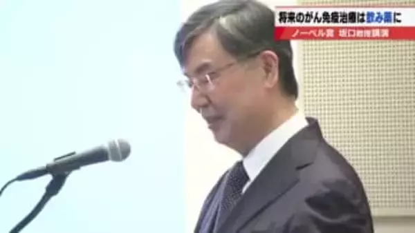 【ノーベル賞坂口志文氏】愛知県学術顕彰で講演「将来がんの治療薬は飲み薬に」
