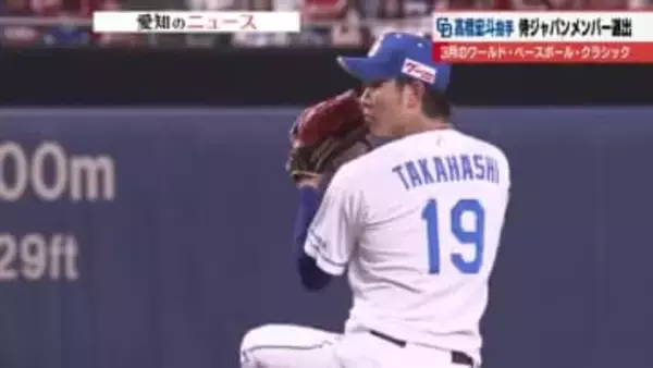 「全力を尽くし腕を振る」WBC連覇へ　中日・高橋宏斗投手が代表に選出　2025年8勝右腕が再び世界へ