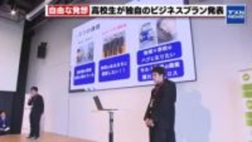 【高校生ビジネスプラングランプリ】東海地区の高校生が独自のビジネスプランを発表
