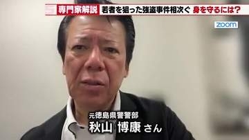 愛知県内で若者を狙った強盗や強盗未遂が相次ぐ　「抵抗しないことも大切」元徳島県警の秋山博康さん