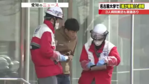 名古屋大学の実験室で薬品「テトラクロロシラン」入りの瓶が破裂　男性3人搬送 掃除中に事故か