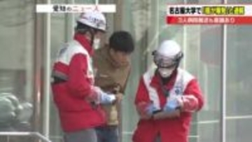 名古屋大学の実験室で薬品「テトラクロロシラン」入りの瓶が破裂　男性3人搬送 掃除中に事故か