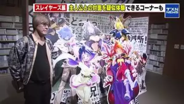 主人公との対面を疑似体験　1990年代に人気を博した「スレイヤーズ」の原作35周年記念イベント