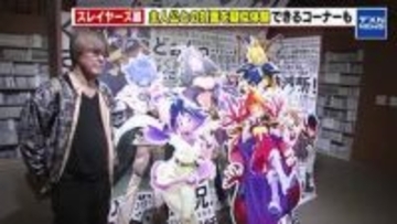 主人公との対面を疑似体験　1990年代に人気を博した「スレイヤーズ」の原作35周年記念イベント