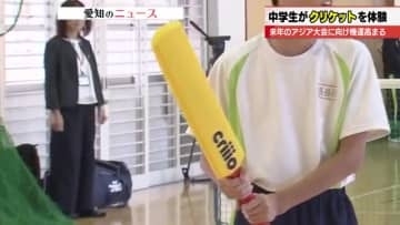「野球とは違ったけど、打ててよかったです」アジア競技大会種目「クリケット」に中学生が初挑戦