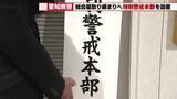 「【不当な利益を要求】総会屋などへの取り締まりを強化　企業の株主総会は5月から6月に集中　愛知県警」の画像1