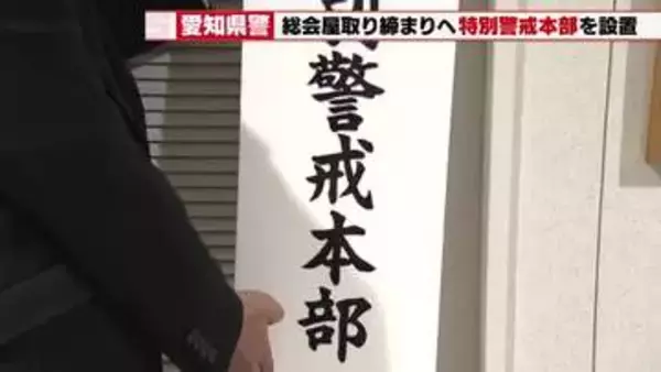 【不当な利益を要求】総会屋などへの取り締まりを強化　企業の株主総会は5月から6月に集中　愛知県警