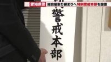 【不当な利益を要求】総会屋などへの取り締まりを強化　企業の株主総会は5月から6月に集中　愛知県警