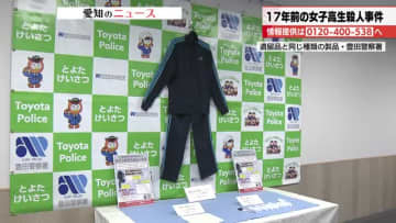 「自責の念があるならば今すぐ出頭しなさい」豊田市女子高生殺害事件　報奨金延長で情報提供を呼びかけ