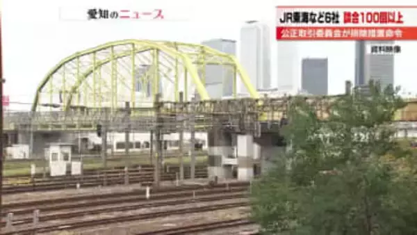 「公正取引委員会として厳正に対処」入札談合繰り返したJR東海など6社に再発防止などを求める排除措置命