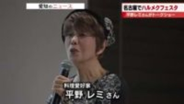 料理愛好家の平野レミさんが料理エピソードを披露　雑誌「ハルメク」のイベントが名古屋で開催