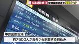 「「あっという間だった」　5月6日は中部国際空港でGWを海外で過ごした人の帰国ピーク　1日約7500人」の画像1