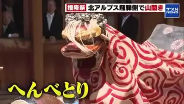 「登山と温泉楽しんで」　北アルプスの飛騨側で開山祭　登山者の安全を祈願