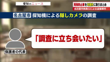 相次ぐ教員の盗撮事件に名古屋市教委が再発防止策の初会合　2025年度中に報告書を取りまとめへ