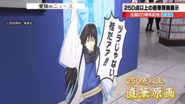 漫画「銀魂」生誕20周年記念の展覧会　作者直筆のキャラクター原画など250点が並ぶ　松坂屋名古屋店