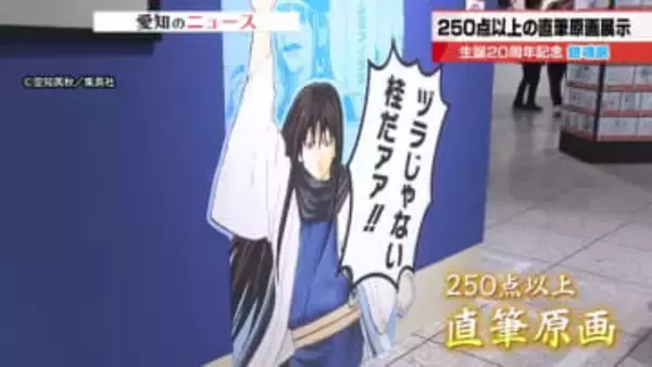 漫画「銀魂」生誕20周年記念の展覧会　作者直筆のキャラクター原画など250点が並ぶ　松坂屋名古屋店