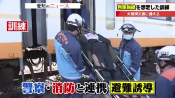 災害による列車脱線に備えろ　近鉄が警察・消防と連携して乗客誘導や復旧手順を確認する訓練