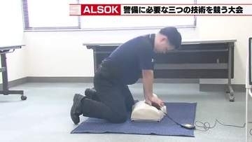 緊迫の救命処置やドローン操縦を競う　ALSOKが名古屋で警備の技術大会を開催　優秀者は全国大会へ