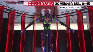 『エヴァンゲリオン』30周年記念展が9月4日開幕　セル画から最新デジタルまで作品の進化を体感