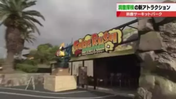 家族で洞窟探検　鈴鹿サーキット「スモッグラッシュアドベンチャー」3月7日始動　0歳児も乗車可