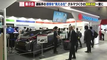 運転手の感情表す技術も　未来のクルマづくりを支える最新技術が一堂に　人とクルマのテクノロジー展が開幕