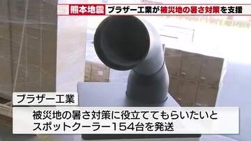 スポットクーラー154台を熊本地震の被災地へ　「避難所などで暑熱対策に役立ててほしい」ブラザー工業